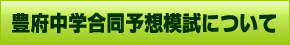 豊府中学校合同予想模試について