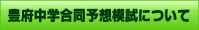 豊府中学合同予想模試について