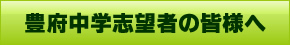豊府中学志望者の皆様へ