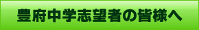 豊府中学志望者の皆様へ