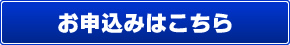 お申し込みはこちら