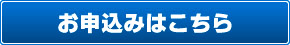 お申し込みはこちら