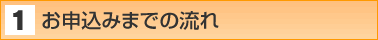 お申込みまでの流れ