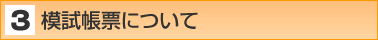 模試帳票について
