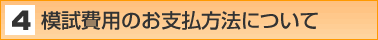 模試費用のお支払方法について