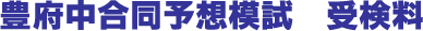 豊府中合同予想模試 受検料